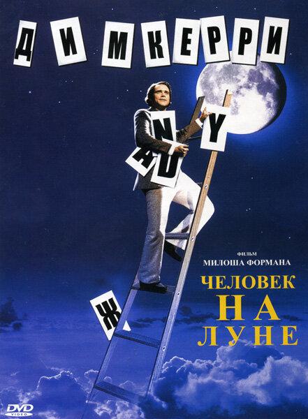 Фильм Человек на Луне 1999 года смотреть онлайн с Джимом Керри